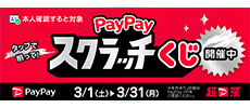 超PayPay祭