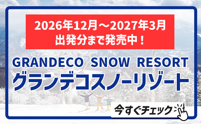 グランデコスノーリゾート