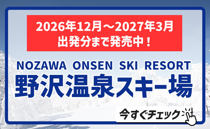 野沢温泉スキー場