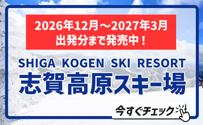 志賀高原スキー場