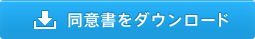 同意書をダウンロード