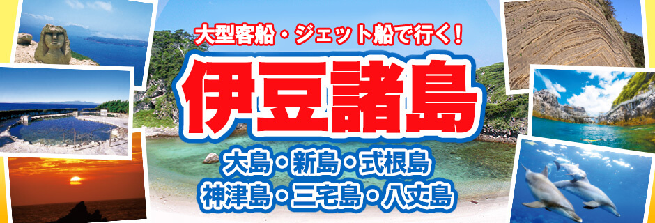 伊豆諸島　大島・新島・式根島・神津島・三宅島・八丈島　ビーチで遊ぶ、海で遊ぶ、島で遊ぶ。伊豆を楽しむ宿泊ツアーのご予約受付中！