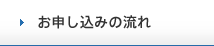 お申し込みの流れ