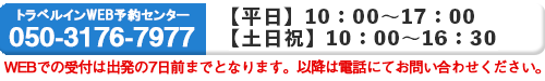 トラベルインWEB予約センター 電話番号 050-3176-7977