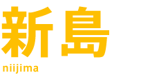 新島の旅行ツアー