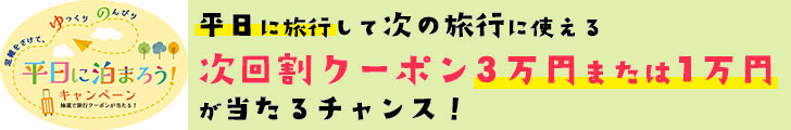 平日に泊まろう