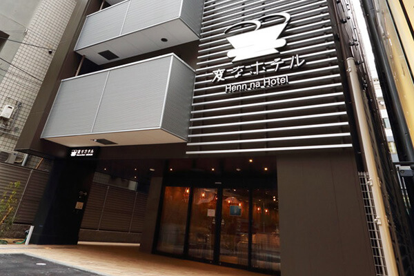 変なホテル大阪なんば