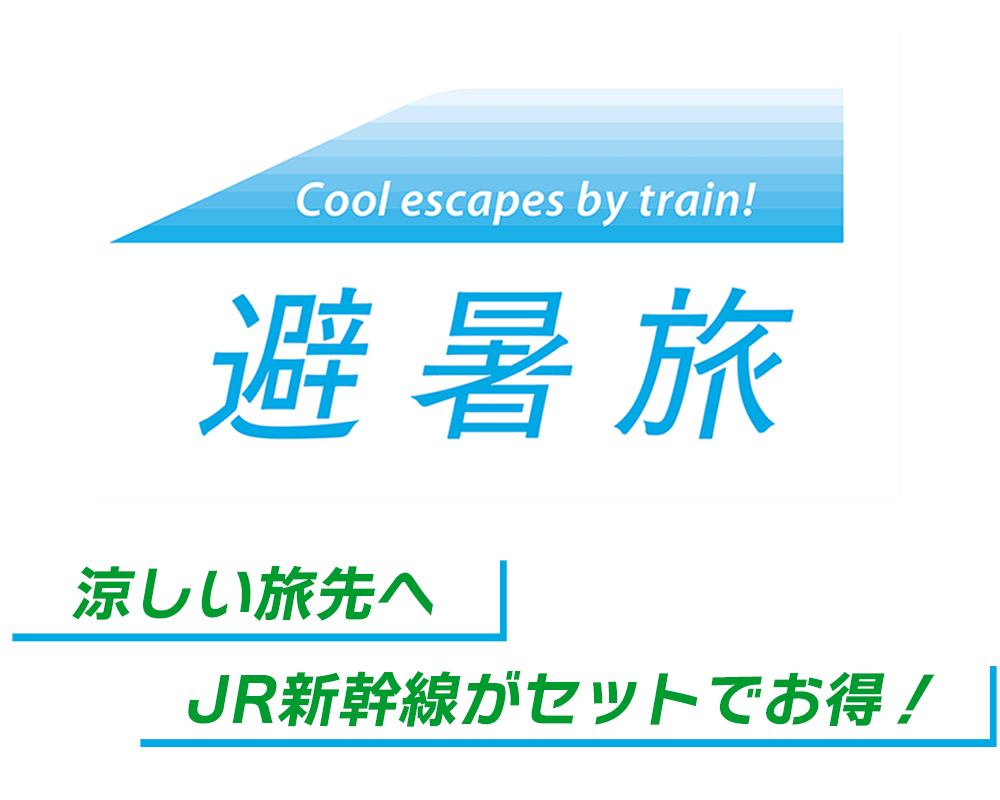涼しい旅先へJR新幹線がセットでお得！「夏の避暑旅」特集