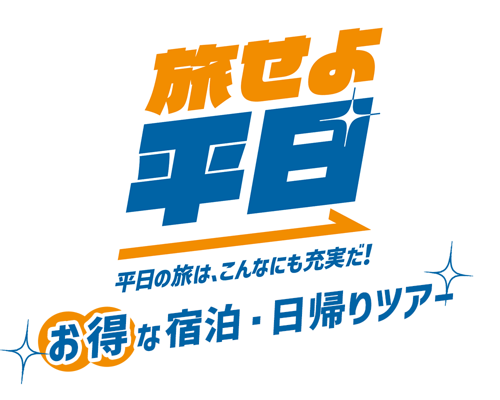 平日限定のキャンペーンJRと宿泊がお得な「旅せよ平日」特集