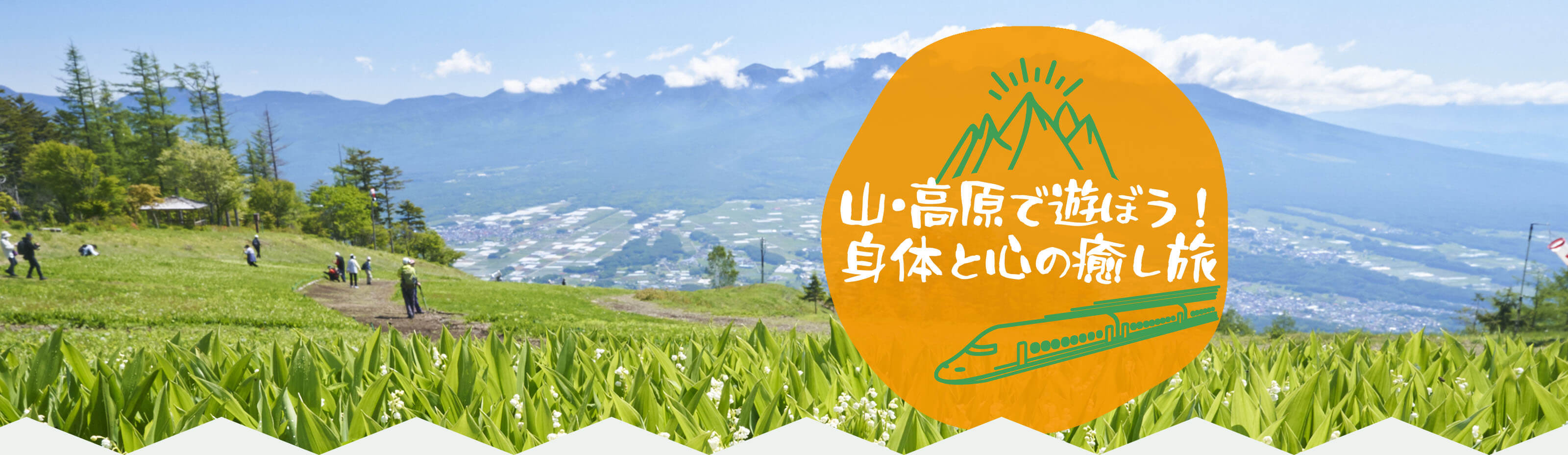 山・高原で遊ぼう！身体と心の癒し旅特集