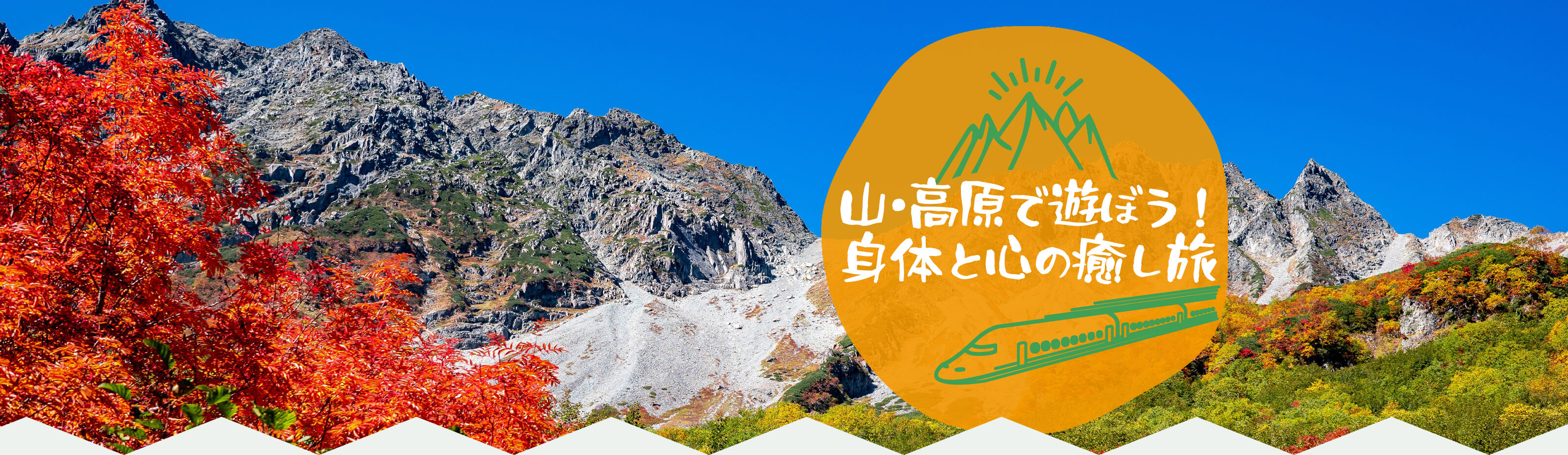 山・高原で遊ぼう！身体と心の癒し旅特集