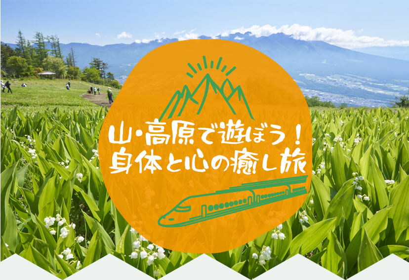 山・高原で遊ぼう！身体と心の癒し旅特集