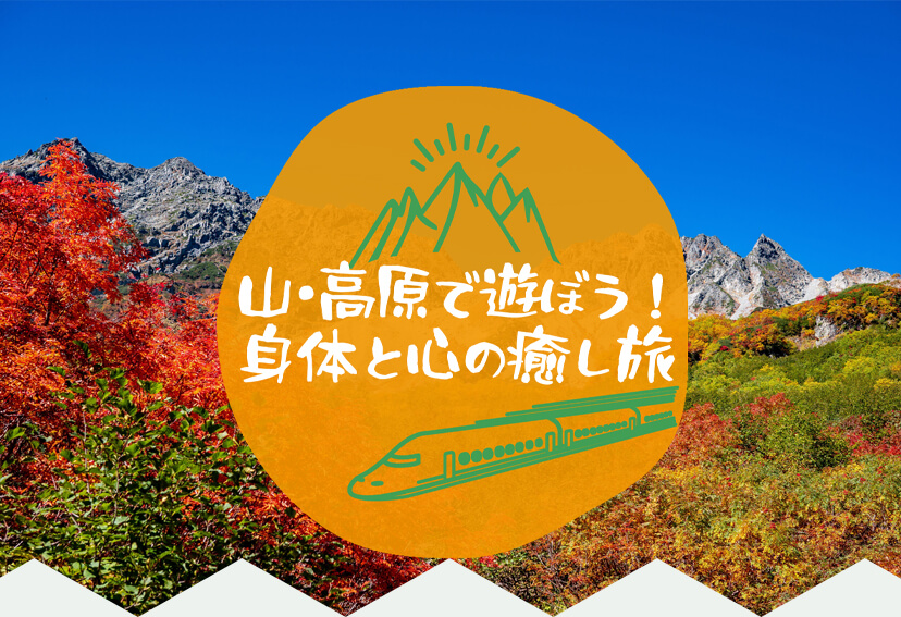 山・高原で遊ぼう！身体と心の癒し旅特集