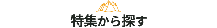 特集から探す