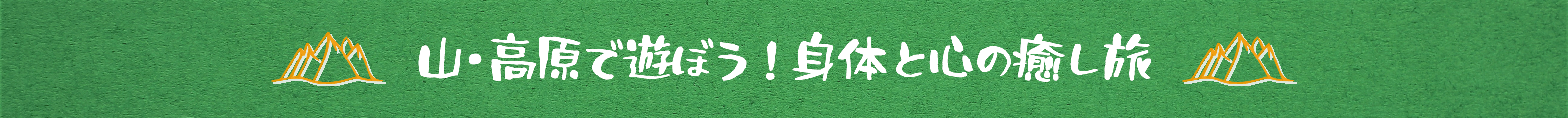 山・高原で遊ぼう！身体と心の癒し旅特集