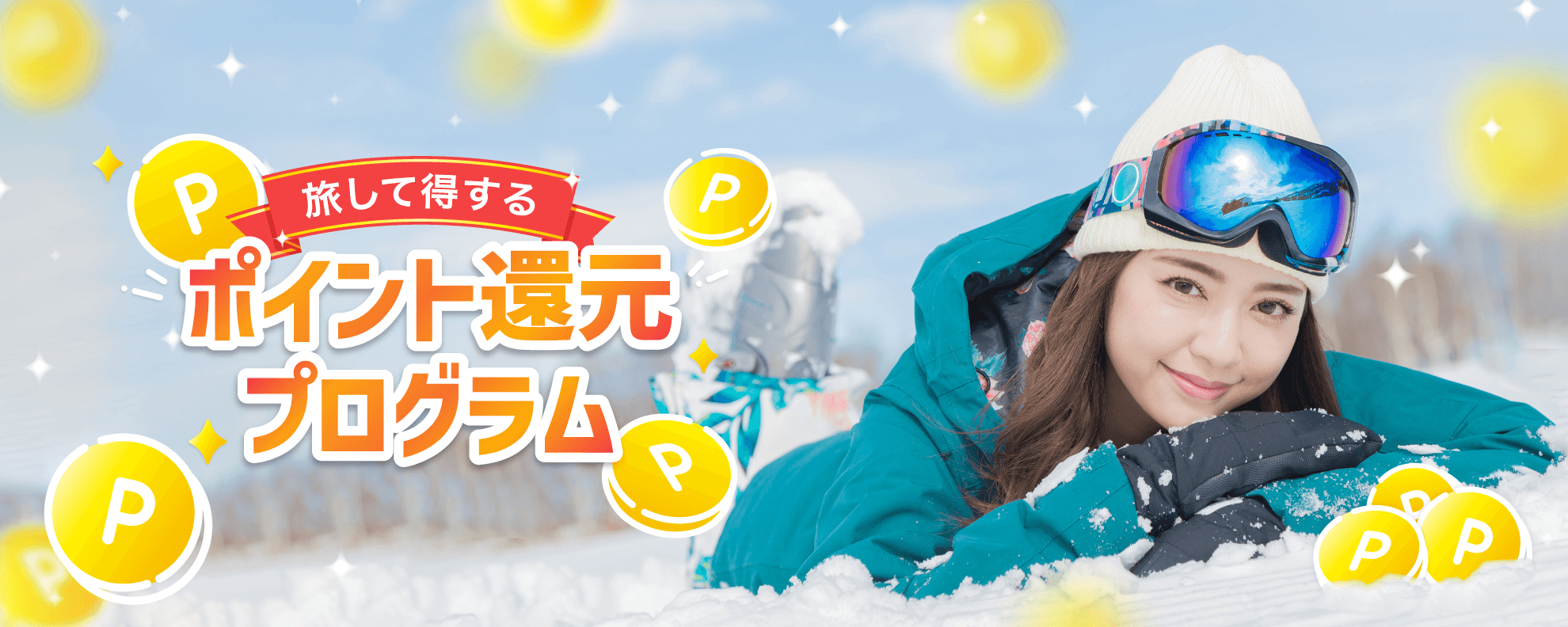 旅して得する！ポイント還元プログラム