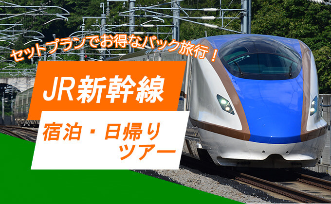 セットプランでお得なパック旅行！JR新幹線 宿泊・日帰りツアー