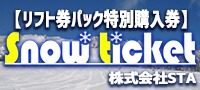 リフト券パック特別購入券