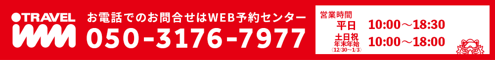 お電話でのお問合せはWEB予約センター 050-3176-7977