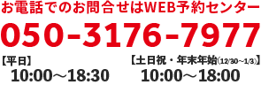 お電話でのお問合せはWEB予約センター 050-3176-7977