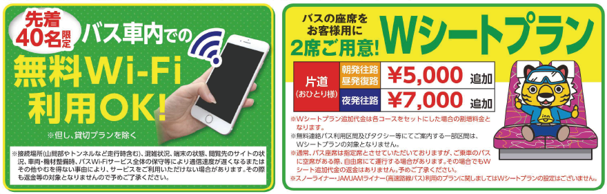 バス車内無料WIFIのお知らせとWシートのお知らせ