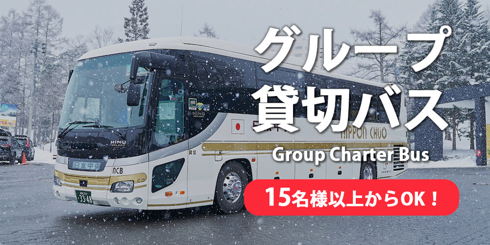 グループ貸切バス　15名様以上からOK！
