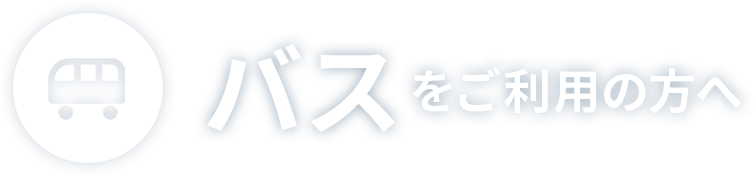 バスをご利用の方へ