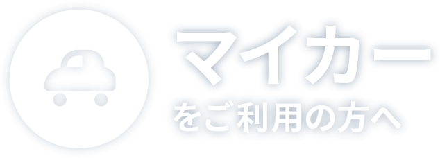 マイカーご利用の方へ