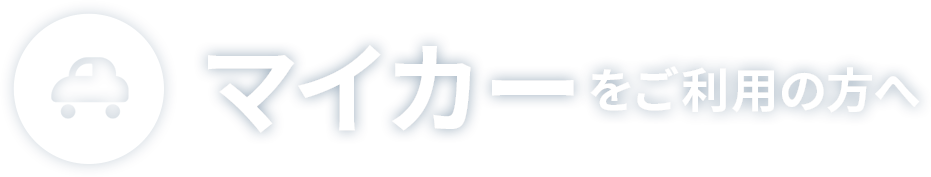 マイカーご利用の方へ