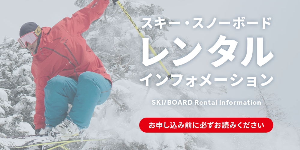 スキー・スノーボード　レンタルインフォメーション