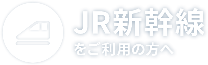 新幹線ご利用の方へ