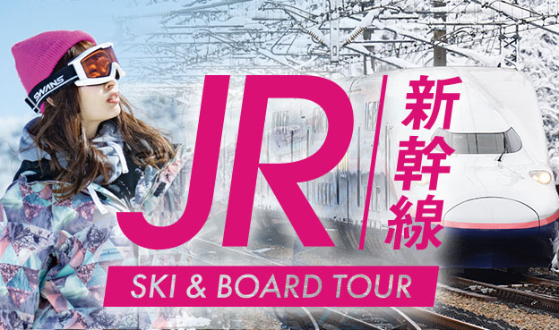JR新幹線スキー・スノボツアー特集