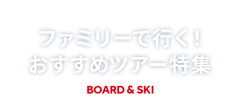 お子様連れファミリーで泊まる！スキー＆スノボツアー2023-2024｜トラベルイン