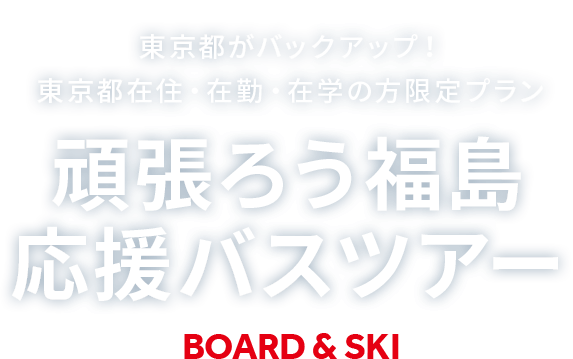 ふくしまからはじめよう　猪苗代スキー場・リステルスキーファンタジア・グランデコスノーリゾート