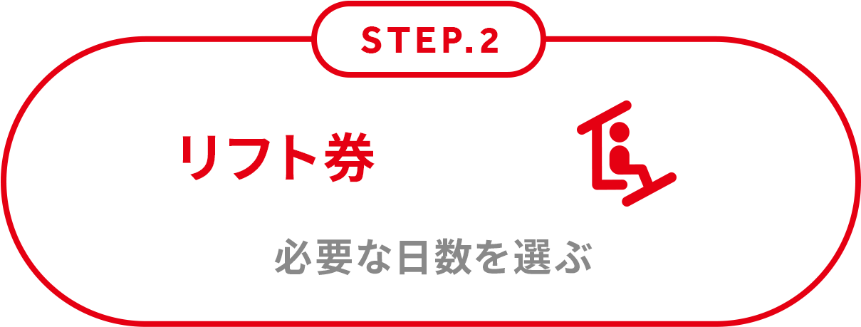 必要な日数を選ぶ