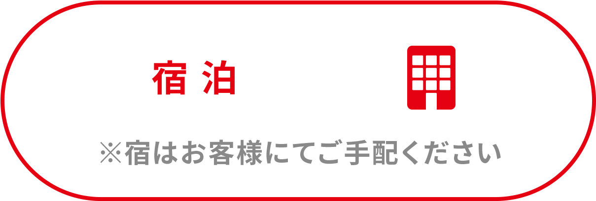 宿はお客様にてご手配ください