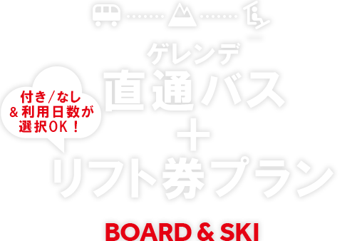 直通バスで行くスキー＆スノボツアー（リフト券付き）2023-2024｜トラベルイン
