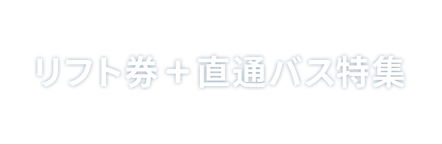 2019-2020スキーバス&マイカーで行く 格安の宿おまかせ宿泊プラン リフト券付/なしが選べてレンタル付(一部ゲレンデを除きます)