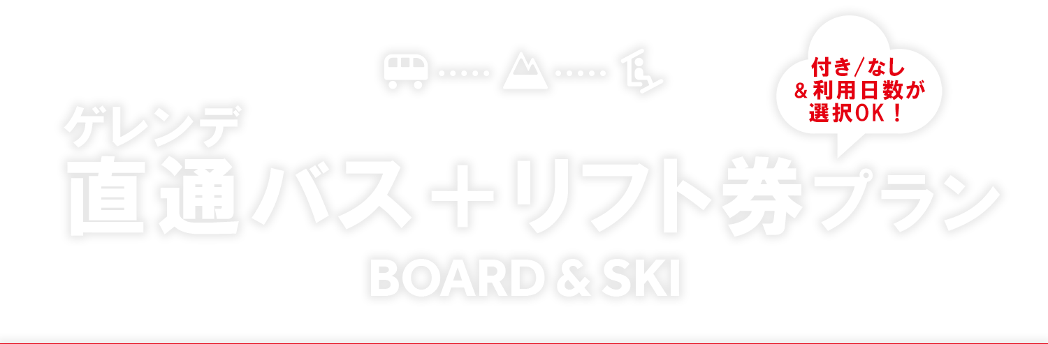 直通バスで行くスキー＆スノボツアー（リフト券付き）2023-2024｜トラベルイン