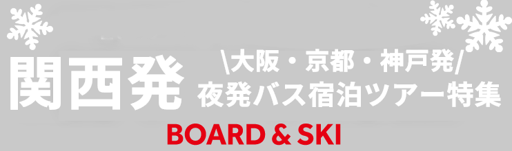 【関西発】夜発バスで行く宿泊スキー＆スノボツアー2021-2022｜トラベルイン