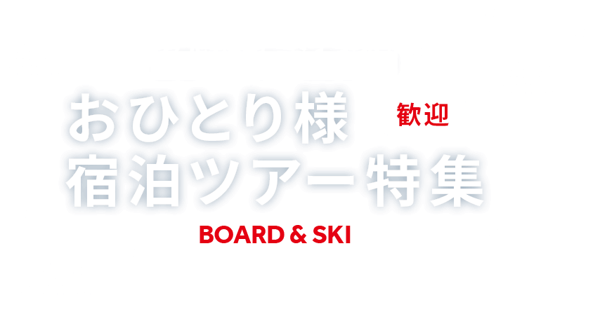 ひとりスキー・スノボにおすすめ！宿泊スキー＆スノボツアー2023-2024｜トラベルイン