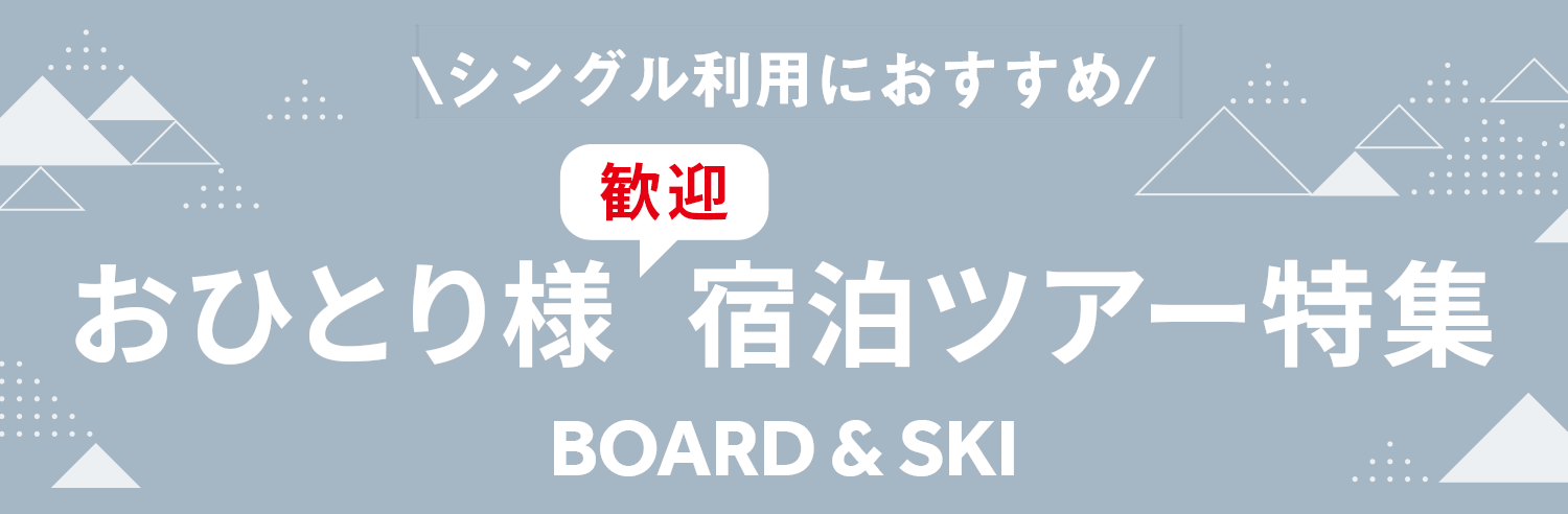 ひとりスキー・スノボにおすすめ！宿泊スキー＆スノボツアー2021-2022｜トラベルイン