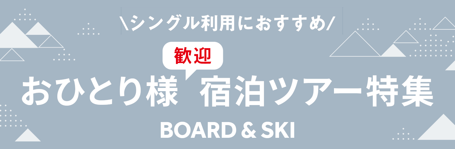 ひとりスキー・スノボにおすすめ！宿泊スキー＆スノボツアー2023-2024｜トラベルイン