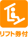 リフト券付