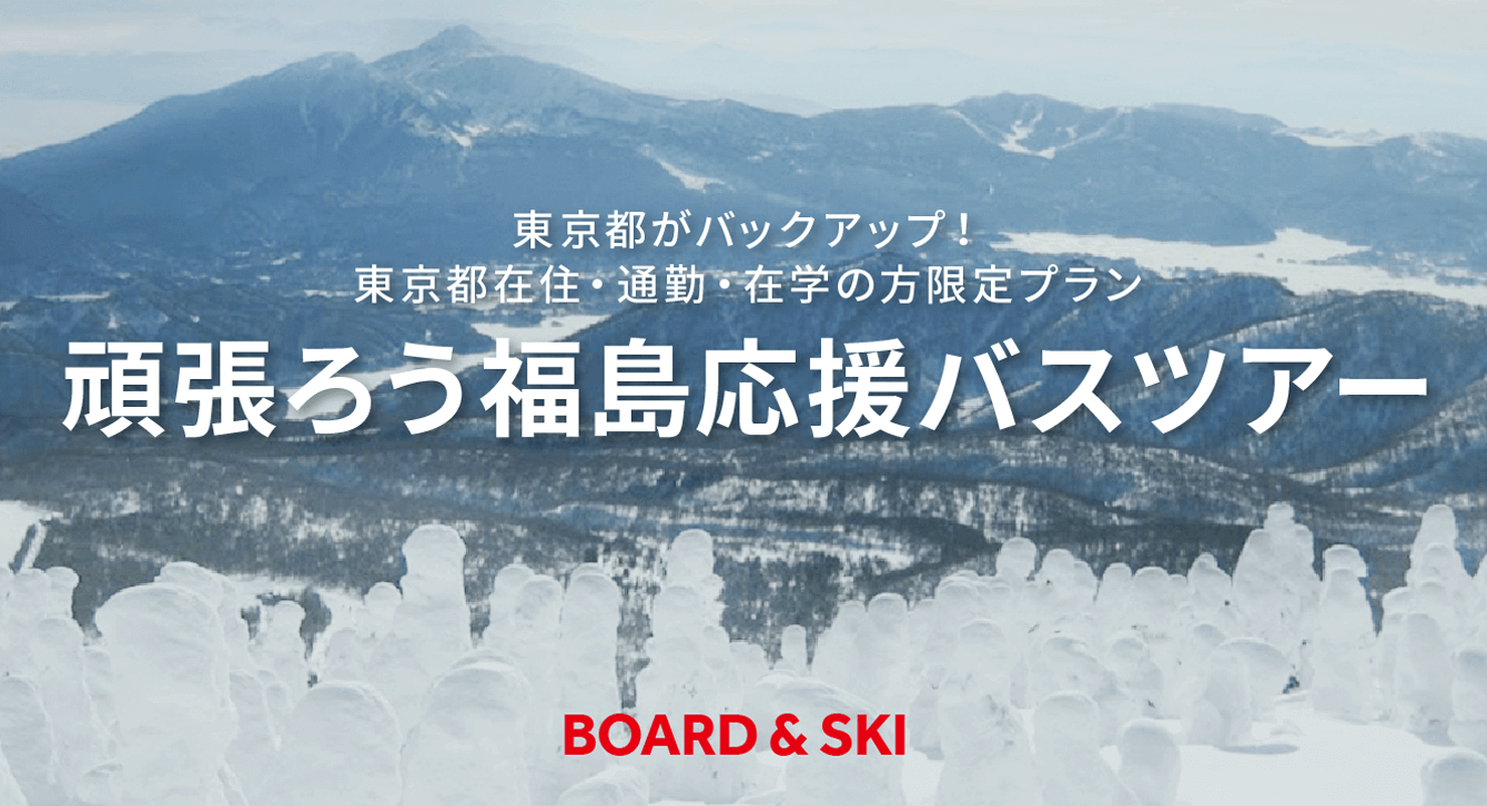 頑張ろう福島 応援ツアー