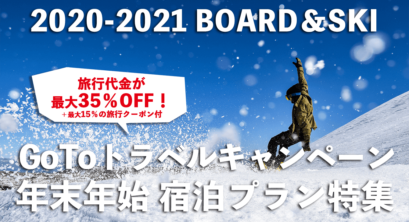 GoToトラベルキャンペーン適用年末年始宿泊プラン