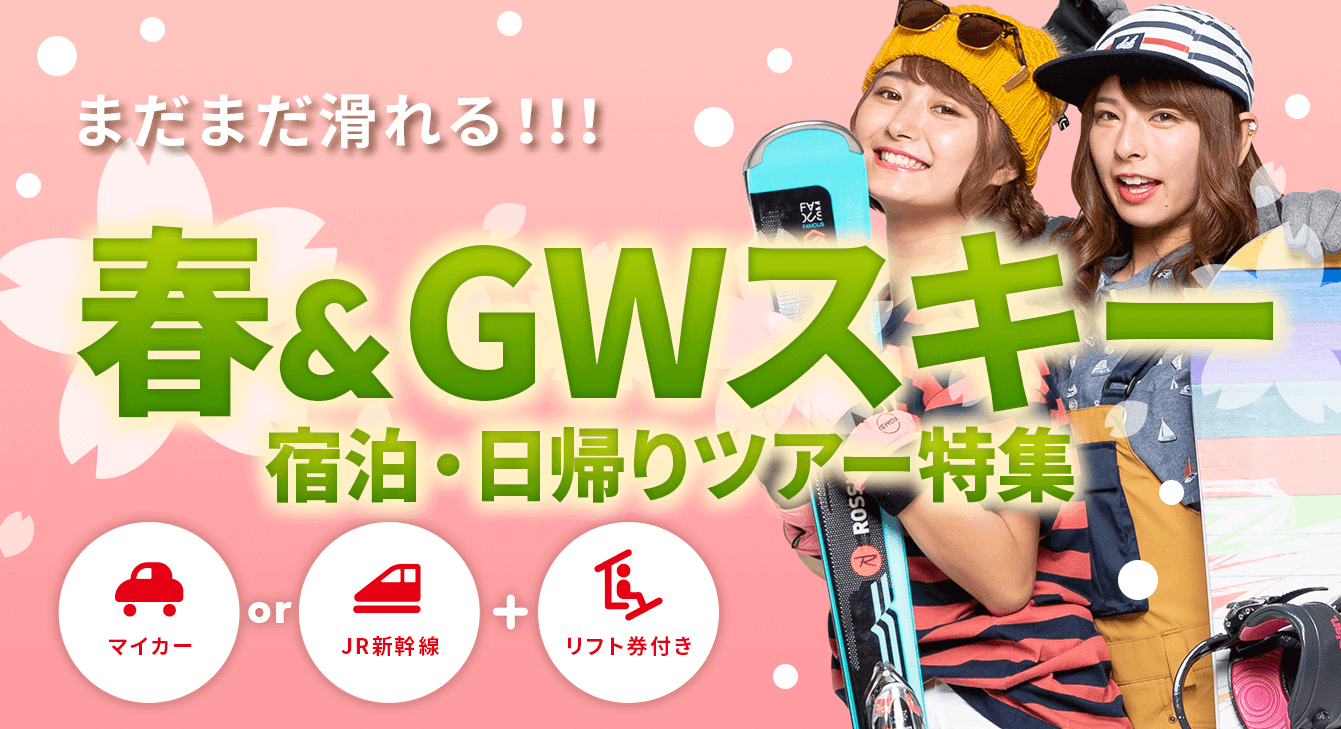 春&GWスキー特集