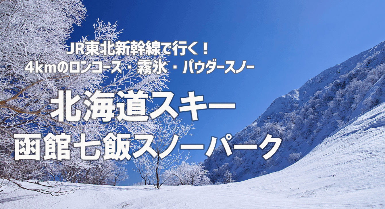 北海道スキー函館七飯スノーパーク
