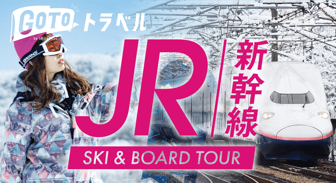JRで行く!ボード&スキー