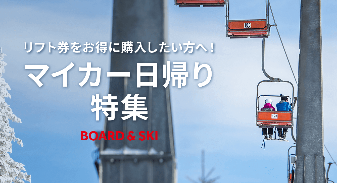 マイカー日帰り特集
